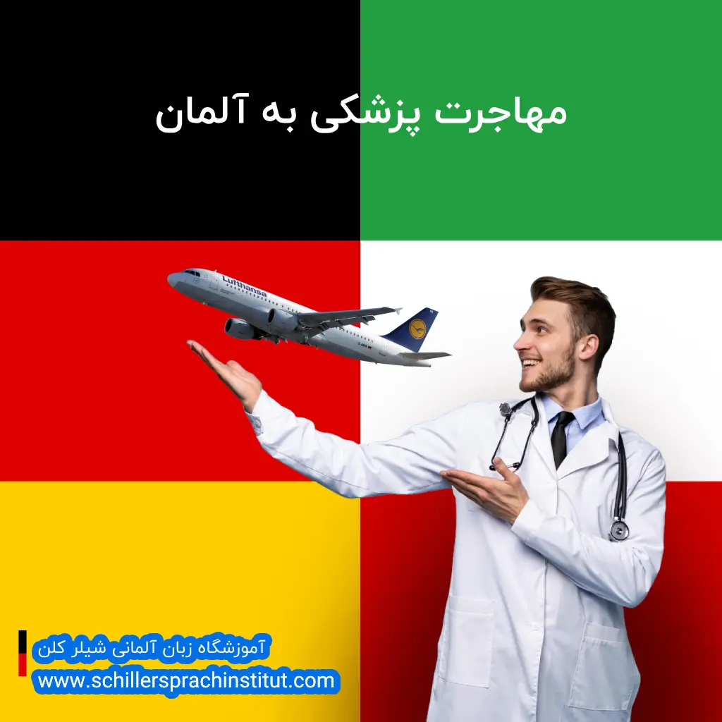مراحل مهاجرت پزشکی به آلمان