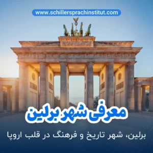 برلین، شهر تاریخ و فرهنگ در قلب اروپا