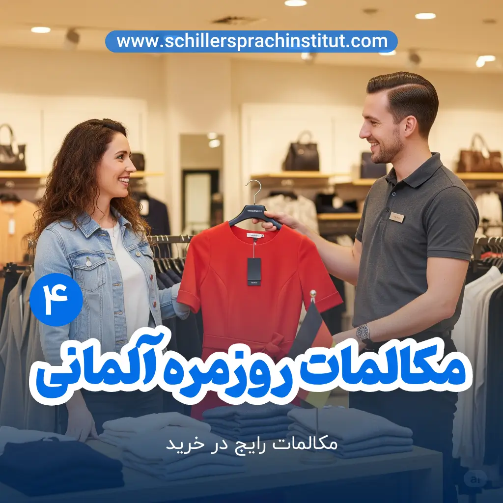 مکالمات روزمره آلمانی قسمت 4 در خرید