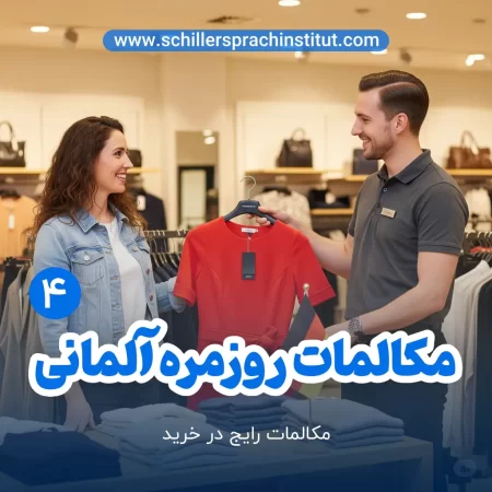 مکالمات روزمره آلمانی قسمت 4 در خرید